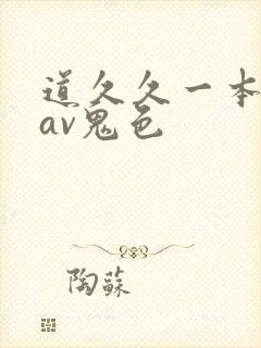 道久久一本综合av鬼色