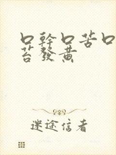 口干口苦口臭舌苔发黄