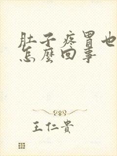 肚子疼胃也疼是怎么回事