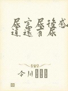 尿完尿后感觉尿道还有尿