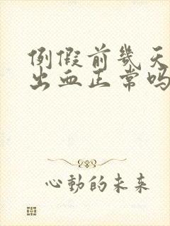 例假前几天同房出血正常吗