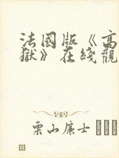 法国版《高压监狱》在线观看封面