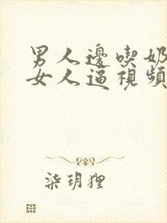 男人边吃奶边舔女人逼视频