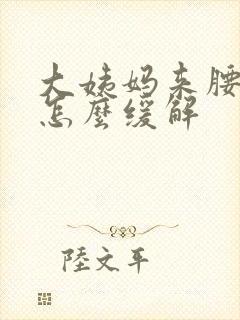 大姨妈来腰酸痛怎么缓解封面