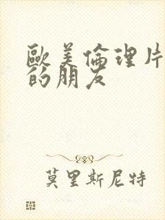 欧美伦理片妈妈的朋友