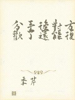 分手后对方有新欢了还能复合吗?