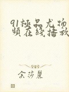 91极品尤物视频在线播放网站