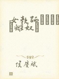 女教师レズビアン雌奴隷