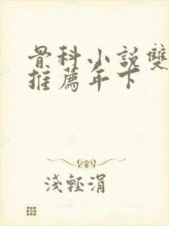 骨科小说双男主推荐年下