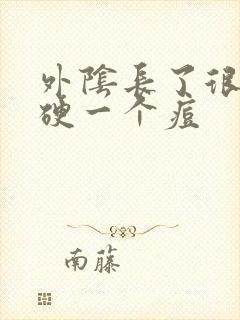 外阴长了很大很硬一个痘