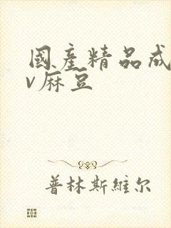 国产精品成人av麻豆