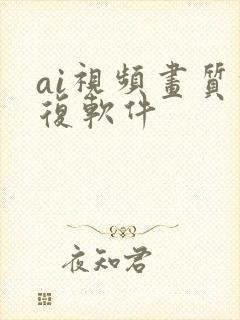 ai视频画质修复软件