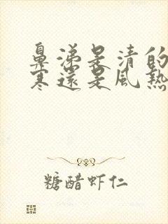 鼻涕是清的是风寒还是风热