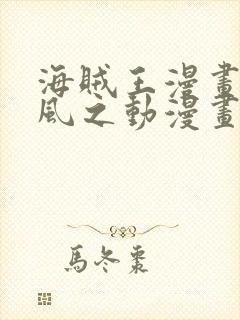 海贼王漫画连载风之动漫画