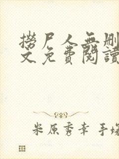 捞尸人无删减全文免费阅读