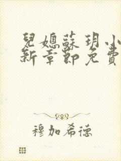 儿媳苏玥小说最新章节免费阅读