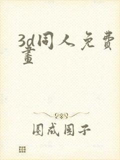 3d同人免费漫画