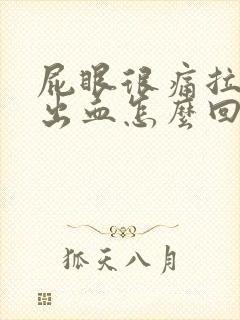 屁眼很痛拉屎拉出血怎么回事封面