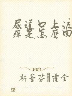 尿道口上流脓发痒是怎么回事