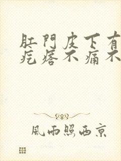 肛门皮下有个硬疙瘩不痛不痒