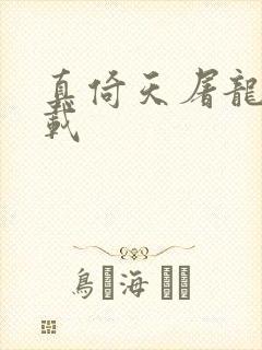 真倚天屠龙记下载