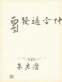 白发适合什么头型