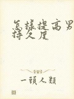 怎样提高男人的持久度