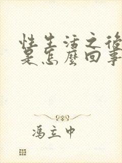 性生活之后疼痛是怎么回事小腹疼