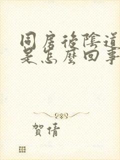 同房后阴道发痒是怎么回事