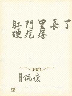 肛门里长了一个硬疙瘩