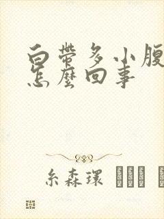 白带多小腹胀痛怎么回事