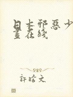 日本邪恶少女漫画在线