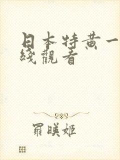 日本特黄一级在线观看