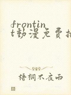 frontint动漫免费播放