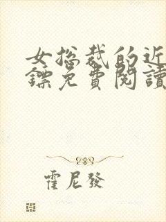 女总裁的近身保镖免费阅读