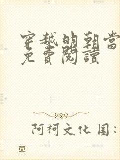 穿越明朝当皇帝免费阅读