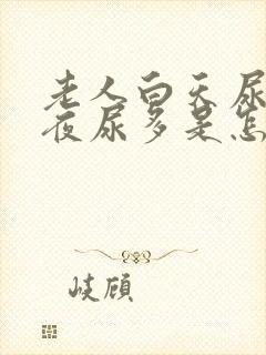 老人白天尿不多夜尿多是怎么回事封面