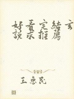 好看完结玄幻小说求推荐