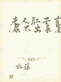 老人肚子有腹水,尿不出来怎么回事