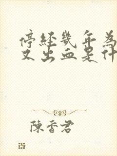 停经几年为什么又出血是什么原因