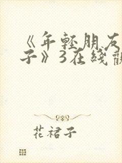 《年轻朋友的妻子》3在线观看