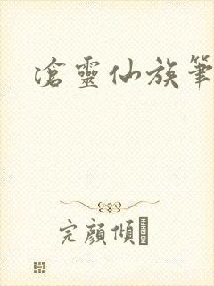 沧灵仙族笔趣阁