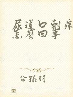 尿道口刺痒红肿怎么回事