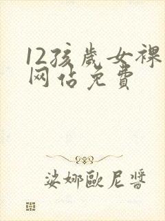 12孩岁女裸体网站免费封面