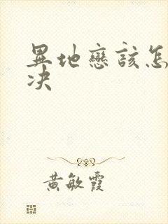 异地恋该怎么解决封面