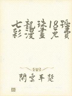 七龙珠18号全彩漫画免费阅读