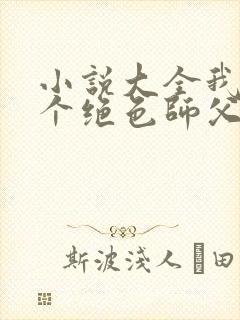 小说大全我有三个绝色师父叶宁封面