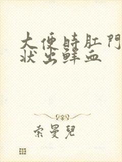 大便时肛门喷射状出鲜血