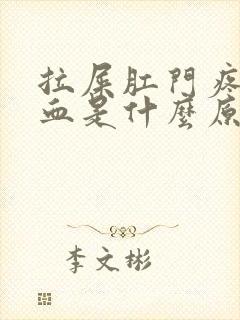 拉屎肛门疼擦出血是什么原因