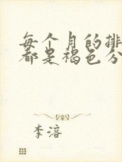 每个月的排卵期都是褐色分泌物